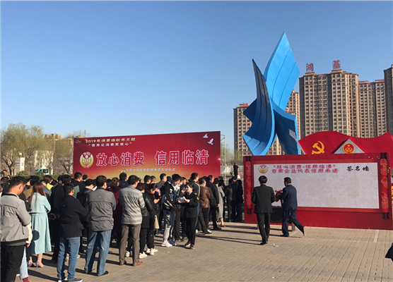 诚信经营放心消费现场活动
