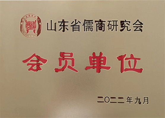 山东省儒商研究会会员单位